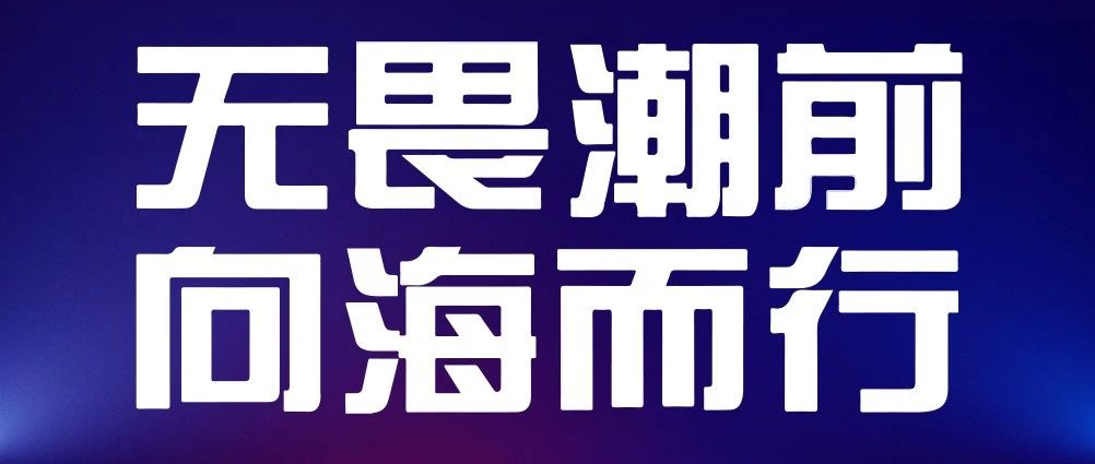 倒计时2天无畏潮前向海而行